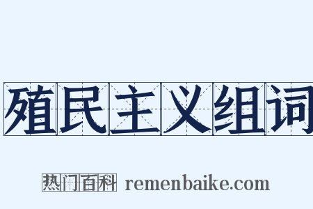 殖民主义组词是什么意思的图片